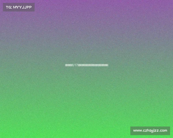 黄健翔点评U17国少队：战术素养欠缺基本功薄弱训练方向疑问